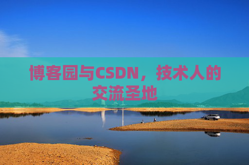 博客园与CSDN,技术人的交流圣地